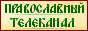 Православный телеканал Союз